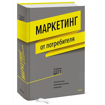 Эксмо Роджер Бест "Маркетинг от потребителя (новинка)"
