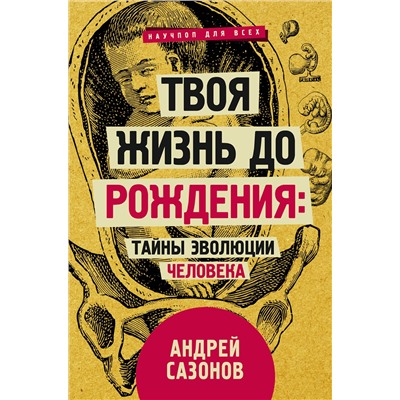 АСТ Сазонов А. "Твоя жизнь до рождения: тайны эволюции человека"