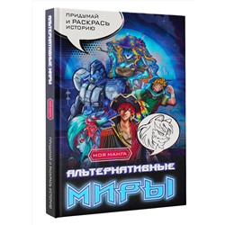 АСТ . "Альтернативные миры: раскраска в стиле манга. Придумай и раскрась историю"