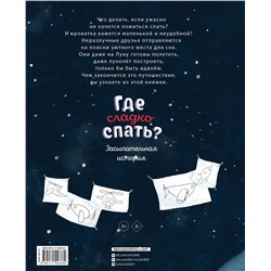 АСТ Мария Богаде, Г. Дядина "Где сладко спать?"