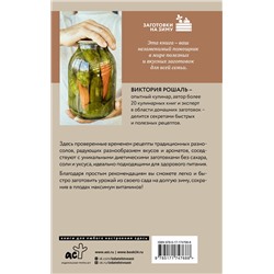 АСТ Виктория Рошаль "Быстрые заготовки"