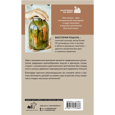 АСТ Виктория Рошаль "Быстрые заготовки"