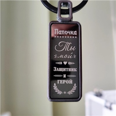 Брелок Папочка