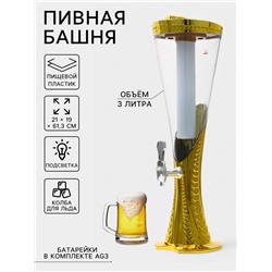 Башня пивная Empire, колба 3 л, ёмкость для льда, подсветка, пластик, золотистая