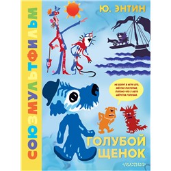 АСТ Энтин Ю.С. "Голубой Щенок. Союзмультфильм"