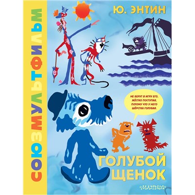 АСТ Энтин Ю.С. "Голубой Щенок. Союзмультфильм"