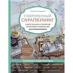 Эксмо Юлия Остановская "Современный скрапбукинг. Самое полное и понятное пошаговое руководство для начинающих"
