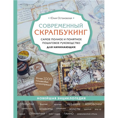 Эксмо Юлия Остановская "Современный скрапбукинг. Самое полное и понятное пошаговое руководство для начинающих"