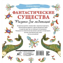 АСТ . "Фантастические существа. Рисунки для медитаций"