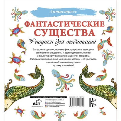 АСТ . "Фантастические существа. Рисунки для медитаций"