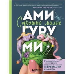 Эксмо Анастасия Кирсанова "Страшно милые амигуруми. Очаровательные миниатюрные создания в технике микровязания крючком"