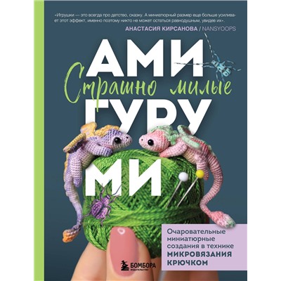 Эксмо Анастасия Кирсанова "Страшно милые амигуруми. Очаровательные миниатюрные создания в технике микровязания крючком"