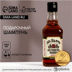 Шампунь для волос виски «На удачу!», 250 мл, аромат мужского парфюма, Чистое счастье