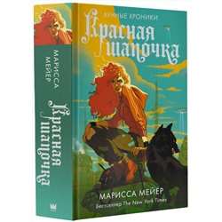 АСТ Марисса Мейер "Красная шапочка"
