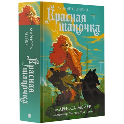 АСТ Марисса Мейер "Красная шапочка"