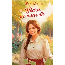 Эксмо Юлия Климова "Удача не плачет"