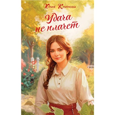 Эксмо Юлия Климова "Удача не плачет"