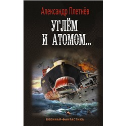 373337 АСТ Александр Плетнев "Углём и атомом..."