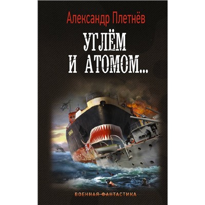 373337 АСТ Александр Плетнев "Углём и атомом..."