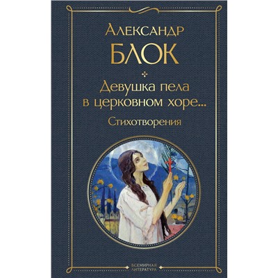 361345 Эксмо Александр Блок "Девушка пела в церковном хоре... Стихотворения"