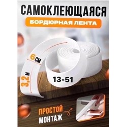 Бордюрная лента для ванны и кухни 6см #22773206
