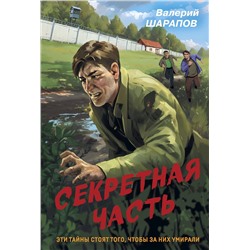 Эксмо Валерий Шарапов "Секретная часть"