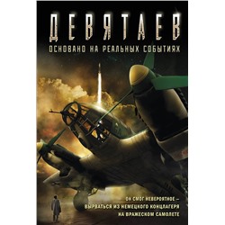 Эксмо Валерий Жмак "Девятаев (кинообложка)"