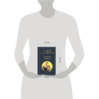 Эксмо Илья Ильф, Евгений Петров "Золотой теленок"