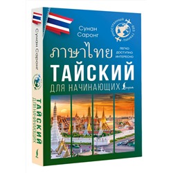 АСТ Сунан Саронг "Тайский для начинающих"