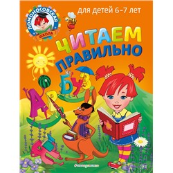 Эксмо С. В. Пятак "Читаем правильно: для детей 6-7 лет"
