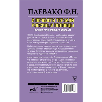 АСТ Плевако Ф.Н. "И печенеги терзали Россию, и половцы. Лучшие речи великого адвоката"