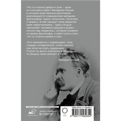 АСТ Фридрих Ницше "По ту сторону добра и зла"