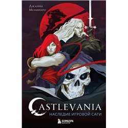 Эксмо Джанни Молинаро "Castlevania. Наследие игровой саги"