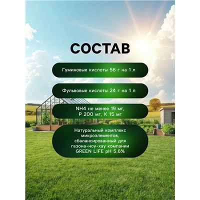 Органическое удобрение для газона Greenlife, 500 мл