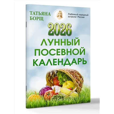 АСТ Татьяна Борщ "Лунный посевной календарь на 2026 год"