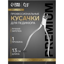 Кусачки педикюрные «Premium», скрытая пружина, 13 см, длина лезвия-16 мм