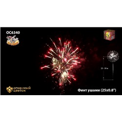 Фейерверк ОС6341 Финт ушами (0,8" х 25)