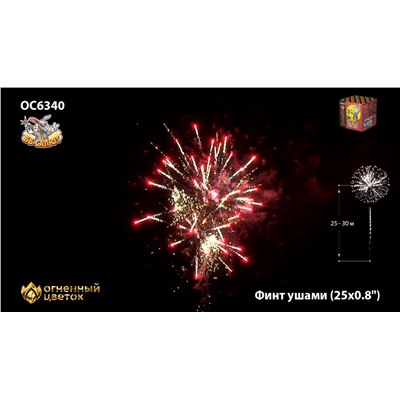 Фейерверк ОС6341 Финт ушами (0,8" х 25)