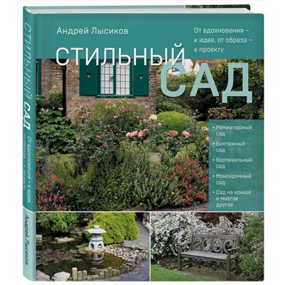 Эксмо Андрей Лысиков "Стильный сад. От вдохновения - к идее, от образа - к проекту. (издание дополненное и переработанное)"