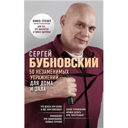 Эксмо Сергей Бубновский "50 незаменимых упражнений для дома и зала"