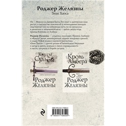 Эксмо Роджер Желязны "Знак Хаоса"