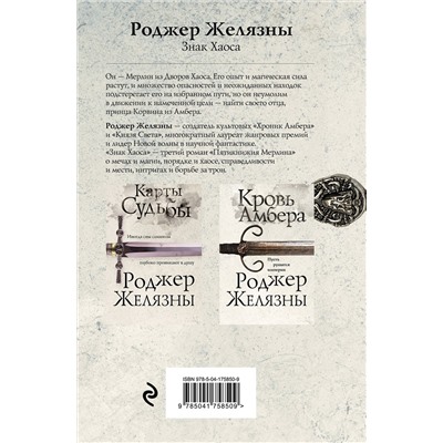 Эксмо Роджер Желязны "Знак Хаоса"
