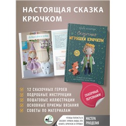 АСТ Ольга Аскарова "Сказочные игрушки крючком"