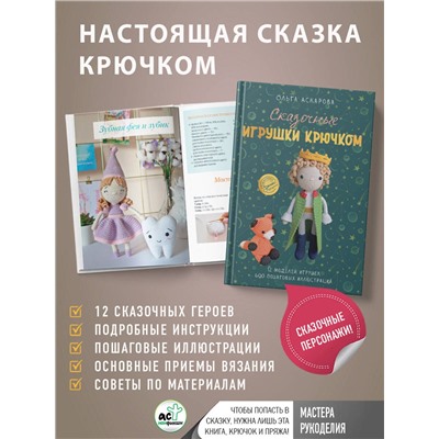АСТ Ольга Аскарова "Сказочные игрушки крючком"