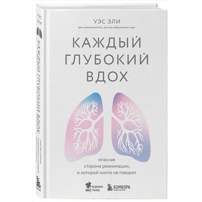 Эксмо Уэс Эли "Каждый глубокий вдох. Опасная сторона реанимации, о которой никто не говорит"