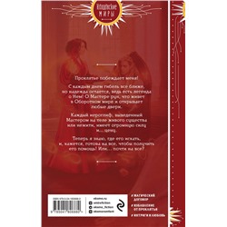 Эксмо Ника Ёрш "Избранница Мастера рун"