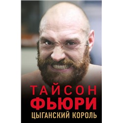 Эксмо Найджел Коуторн "Тайсон Фьюри. Цыганский король"