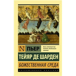 АСТ Пьер Тейяр де Шарден "Божественная среда"