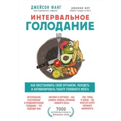 Эксмо Джейсон Фанг, Джимми Мур "Интервальное голодание. Как восстановить свой организм, похудеть и активизировать работу мозга"