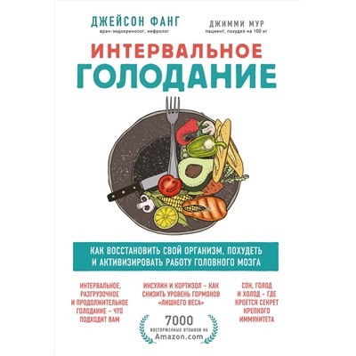 Эксмо Джейсон Фанг, Джимми Мур "Интервальное голодание. Как восстановить свой организм, похудеть и активизировать работу мозга"